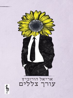 cover image of עורך צללים